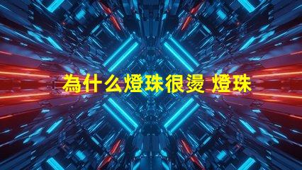為什么燈珠很燙 燈珠是好的為什么不亮